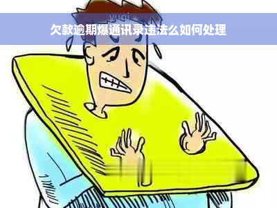 欠款逾期爆通讯录违法么如何处理