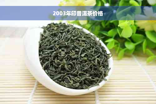 2003年印普洱茶价格