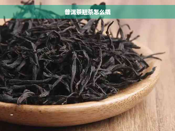 普洱茶翘茶怎么撬