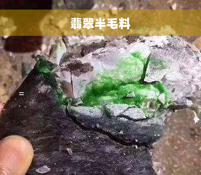 翡翠半毛料