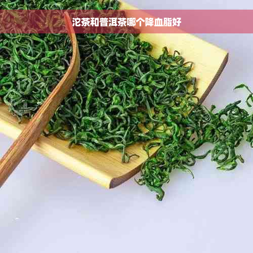 沱茶和普洱茶哪个降血脂好