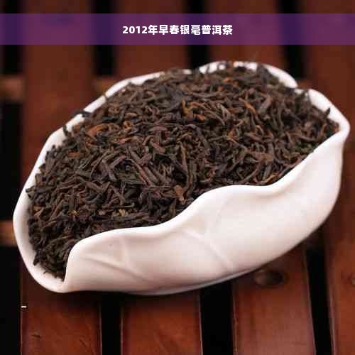 2012年早春银毫普洱茶