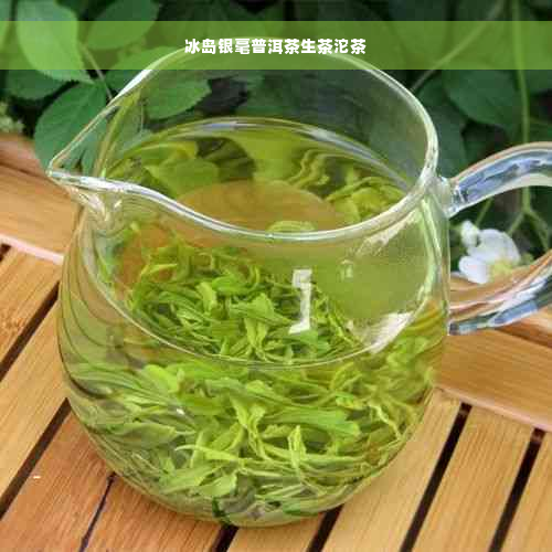 冰岛银毫普洱茶生茶沱茶