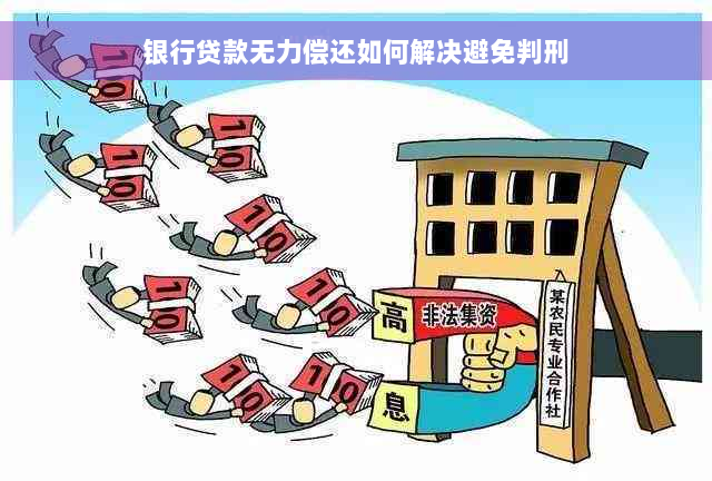 银行贷款无力偿还如何解决避免判刑