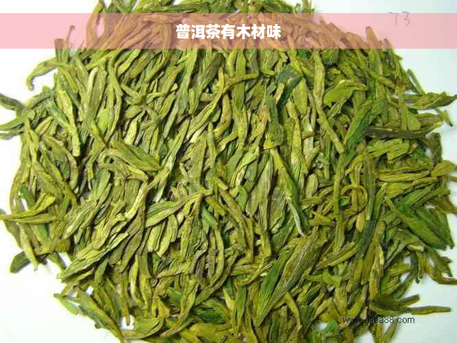 普洱茶有木材味