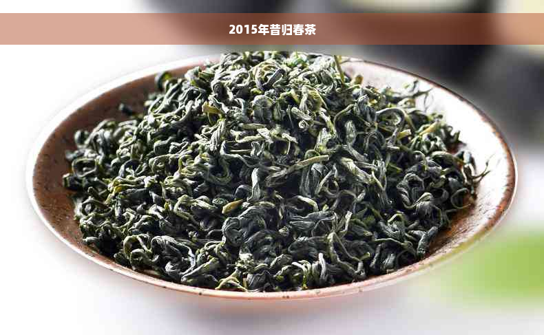 2015年昔归春茶