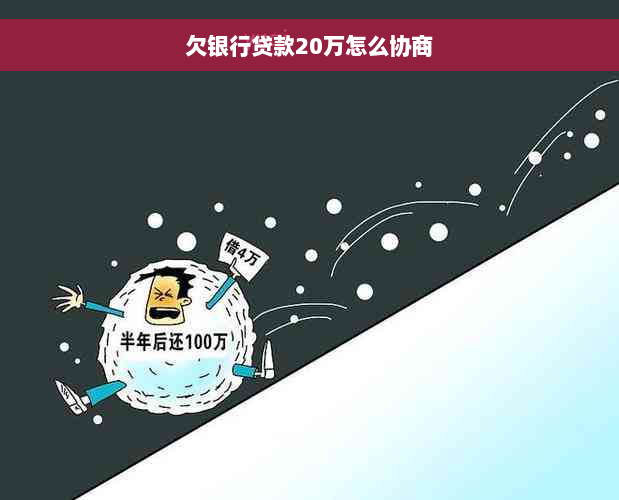 欠银行贷款20万怎么协商