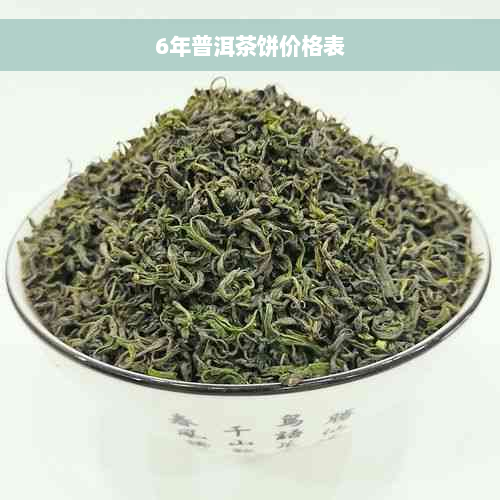 6年普洱茶饼价格表