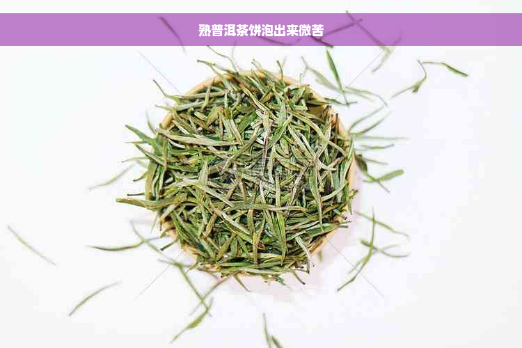 熟普洱茶饼泡出来微苦