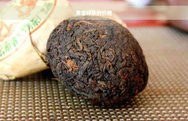 黑金仔茶的价格