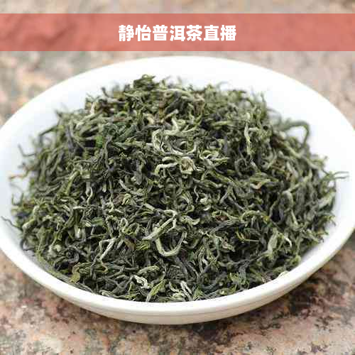 静怡普洱茶直播