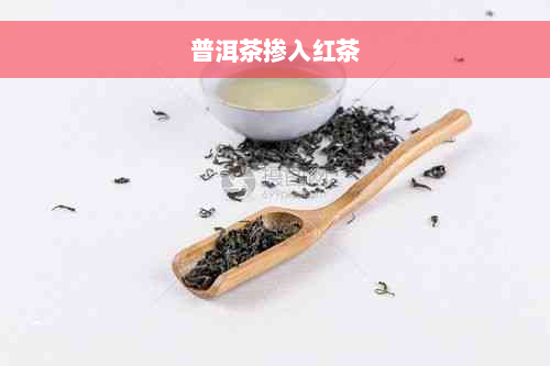 普洱茶掺入红茶