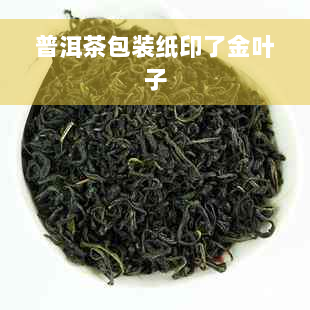 普洱茶包装纸印了金叶子