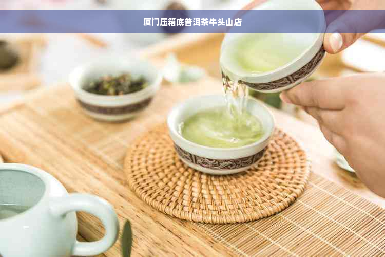 厦门压箱底普洱茶牛头山店