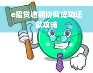 e招贷逾期协商成功还款攻略