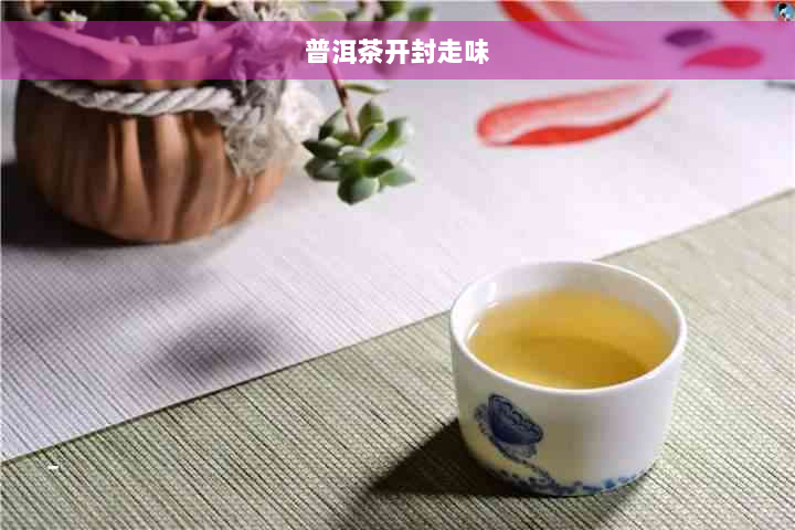 普洱茶开封走味