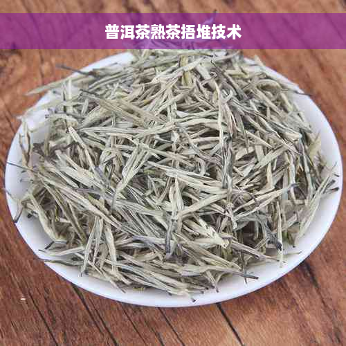 普洱茶熟茶捂堆技术