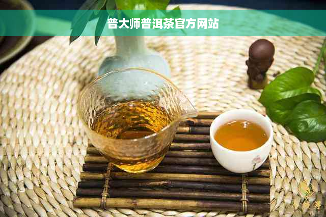 普大师普洱茶官方网站