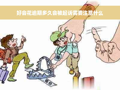 好会花逾期多久会被起诉需要注意什么