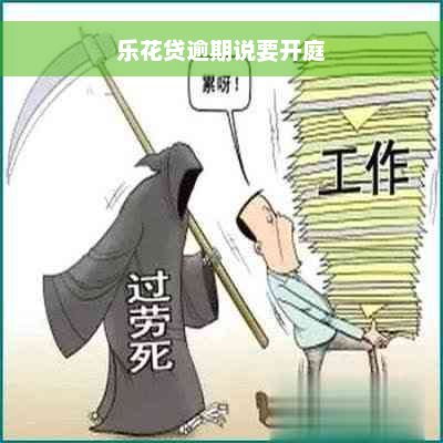 乐花贷逾期说要开庭