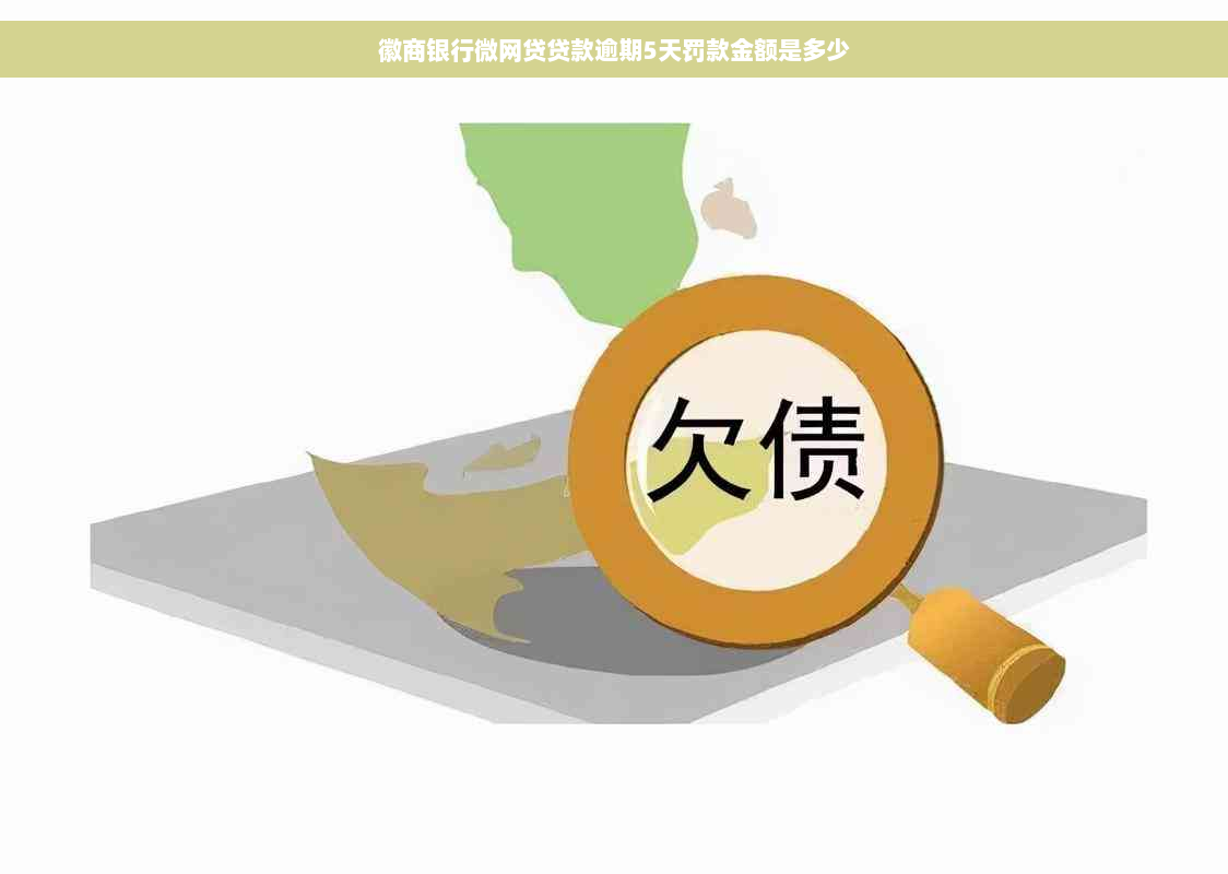 徽商银行微网贷贷款逾期5天罚款金额是多少