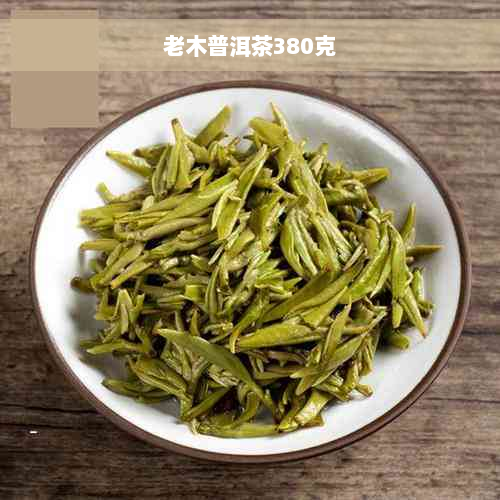 老木普洱茶380克