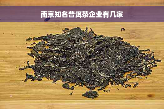 南京知名普洱茶企业有几家