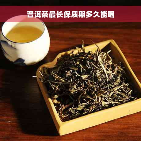 普洱茶最长保质期多久能喝