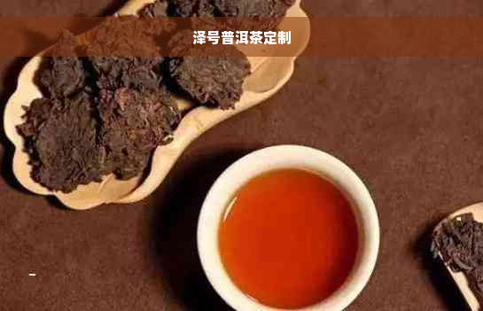 泽号普洱茶定制