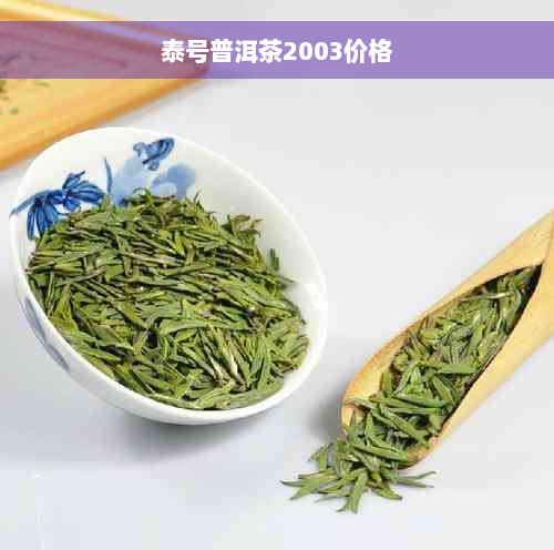 泰号普洱茶2003价格