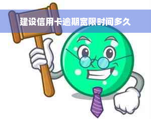 建设信用卡逾期宽限时间多久