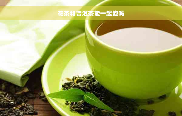 花茶和普洱茶能一起泡吗