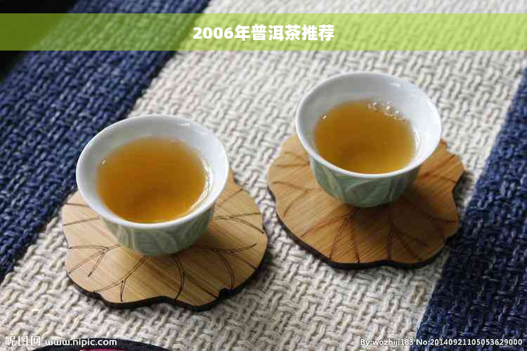 2006年普洱茶推荐