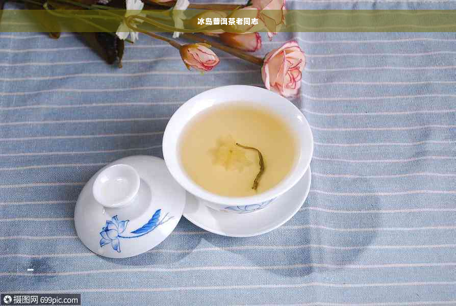 冰岛普洱茶老同志