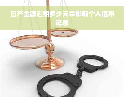 日产金融逾期多少天会影响个人信用记录