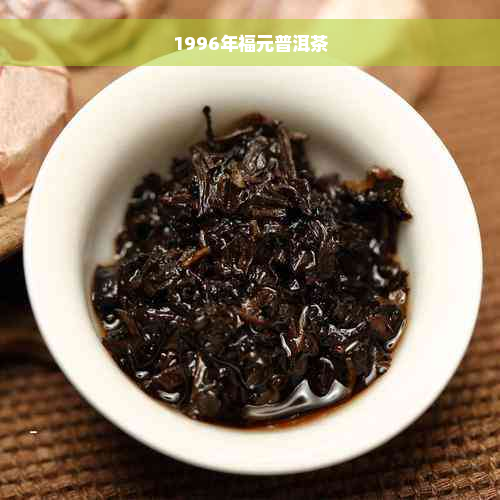 1996年福元普洱茶