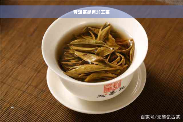 普洱茶是再加工茶