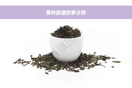 茶叶的进价多少折