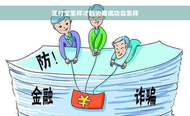 支付宝怎样才能协商成功会怎样