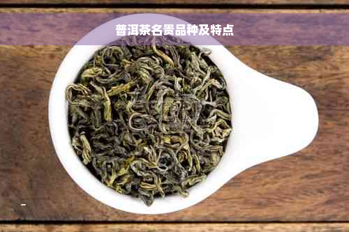 普洱茶名贵品种及特点