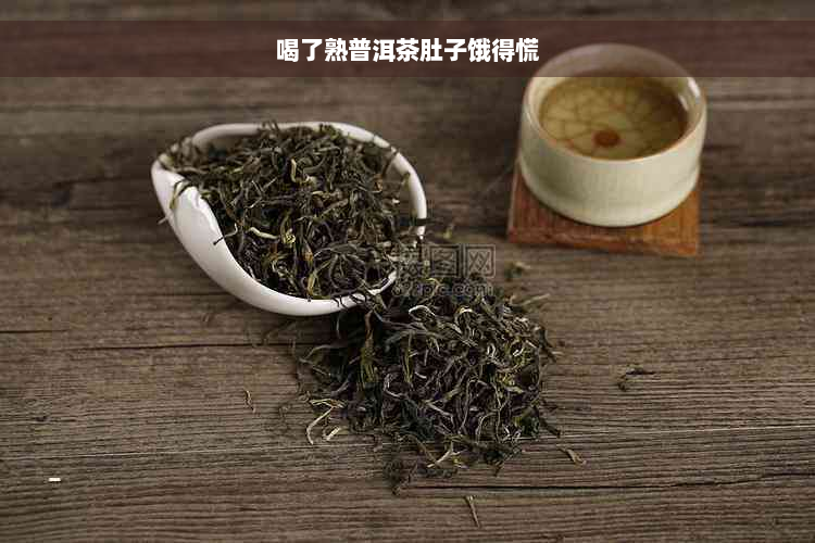 喝了熟普洱茶肚子饿得慌