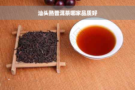 汕头熟普洱茶哪家品质好