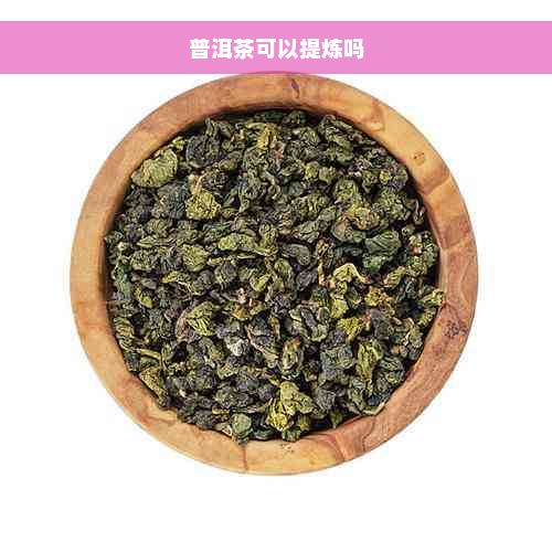 普洱茶可以提炼吗