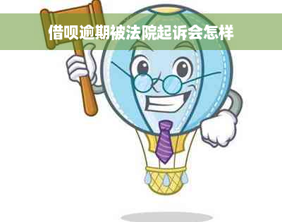 借呗逾期被法院起诉会怎样