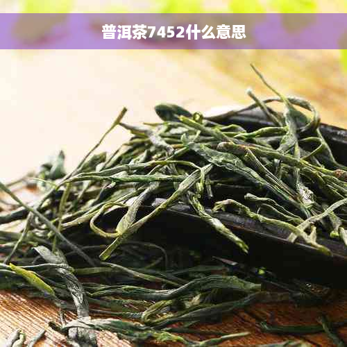 普洱茶7452什么意思