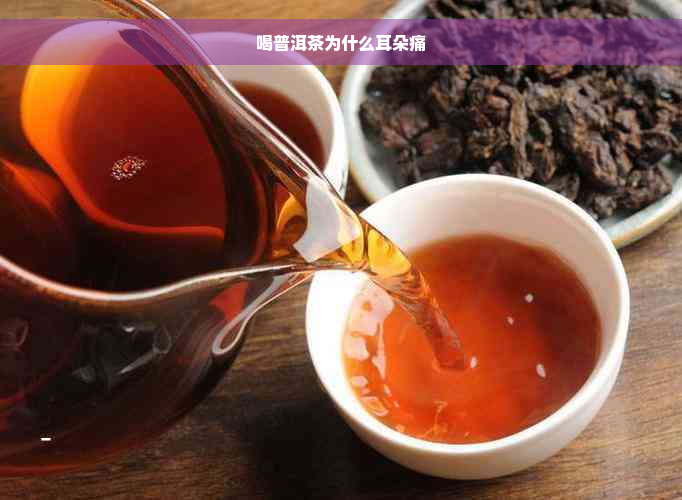 喝普洱茶为什么耳朵痛