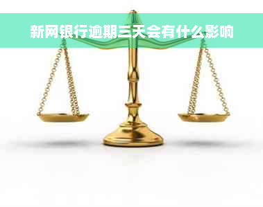 新网银行逾期三天会有什么影响