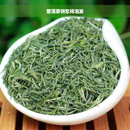 普洱茶饼怎样泡发