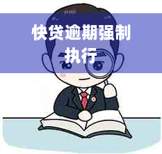 快贷逾期强制执行