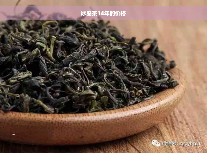 冰岛茶14年的价格